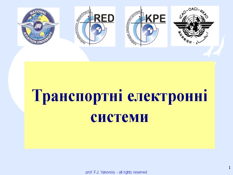 prof. F.J. Yanovsky - all rights reserved 1 Транспортні електронні системи